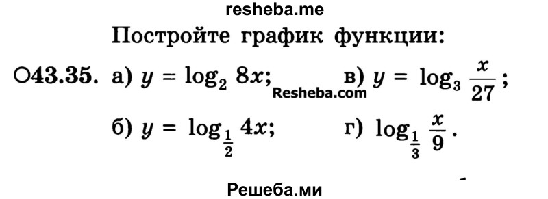     ГДЗ (Учебник) по
    алгебре    10 класс
            (Учебник, Задачник)            А.Г. Мордкович
     /        §43 / 35
    (продолжение 2)
    