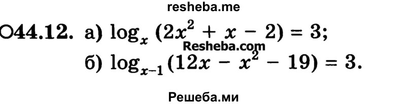     ГДЗ (Учебник) по
    алгебре    10 класс
            (Учебник, Задачник)            А.Г. Мордкович
     /        §44 / 12
    (продолжение 2)
    