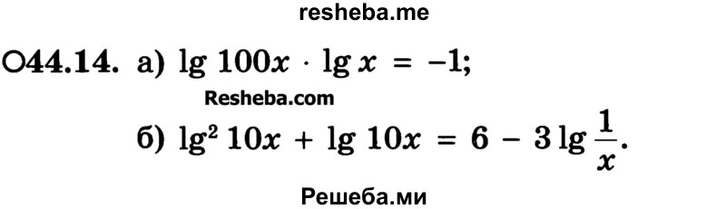     ГДЗ (Учебник) по
    алгебре    10 класс
            (Учебник, Задачник)            А.Г. Мордкович
     /        §44 / 14
    (продолжение 2)
    