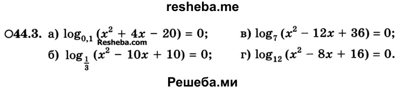     ГДЗ (Учебник) по
    алгебре    10 класс
            (Учебник, Задачник)            А.Г. Мордкович
     /        §44 / 3
    (продолжение 2)
    