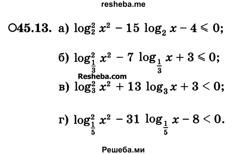     ГДЗ (Учебник) по
    алгебре    10 класс
            (Учебник, Задачник)            А.Г. Мордкович
     /        §45 / 13
    (продолжение 2)
    