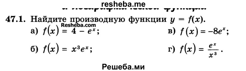 
    47.1. Найдите производную функции у = f(x).
a) f(x) = 4-ех;	
б) f(x) = x3ex;	
в) f(x) = -8еx;
г) f(x) = ex/x3
