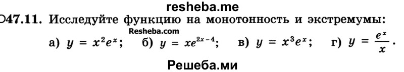 
    47.11.	Исследуйте функцию на монотонность и экстремумы: 
а) у = х2ех; 
б) у = хе2х-4; 
в) у = х3ех; 
г) y = ex/x
