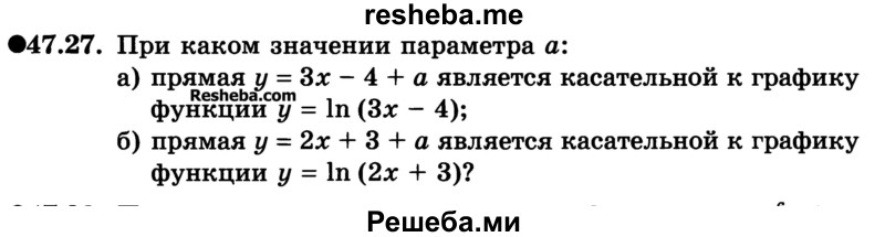 
    47.27. При каком значении параметра а:
а) прямая у = Зх - 4 + а является касательной к графику функции у = ln(3x - 4);
б) прямая у = 2х + 3 + а является касательной к графику функции у = ln(2х + 3)?
