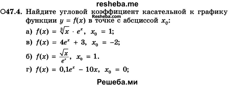 
    47.4. Найдите угловой коэффициент касательной к графику функции у = f(x) в точке с абсциссой x0:
