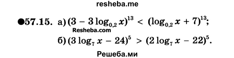     ГДЗ (Учебник) по
    алгебре    10 класс
            (Учебник, Задачник)            А.Г. Мордкович
     /        §57 / 15
    (продолжение 2)
    