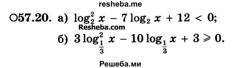     ГДЗ (Учебник) по
    алгебре    10 класс
            (Учебник, Задачник)            А.Г. Мордкович
     /        §57 / 20
    (продолжение 2)
    