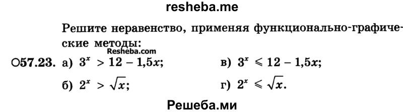     ГДЗ (Учебник) по
    алгебре    10 класс
            (Учебник, Задачник)            А.Г. Мордкович
     /        §57 / 23
    (продолжение 2)
    