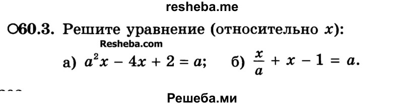 
    60.3.	Решите уравнение (относительно х):
а) а2х - 4х + 2 = а; 
б) x/a + х - 1 = а.
