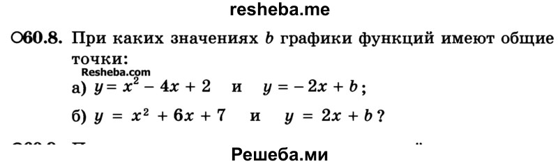 
    60.8. При каких значениях b графики функций имеют общие точки:
а) у = х2 - 4х + 2 и у = -2х + b;
б) у = х2 + 6х + 7 и у = 2х + b?
