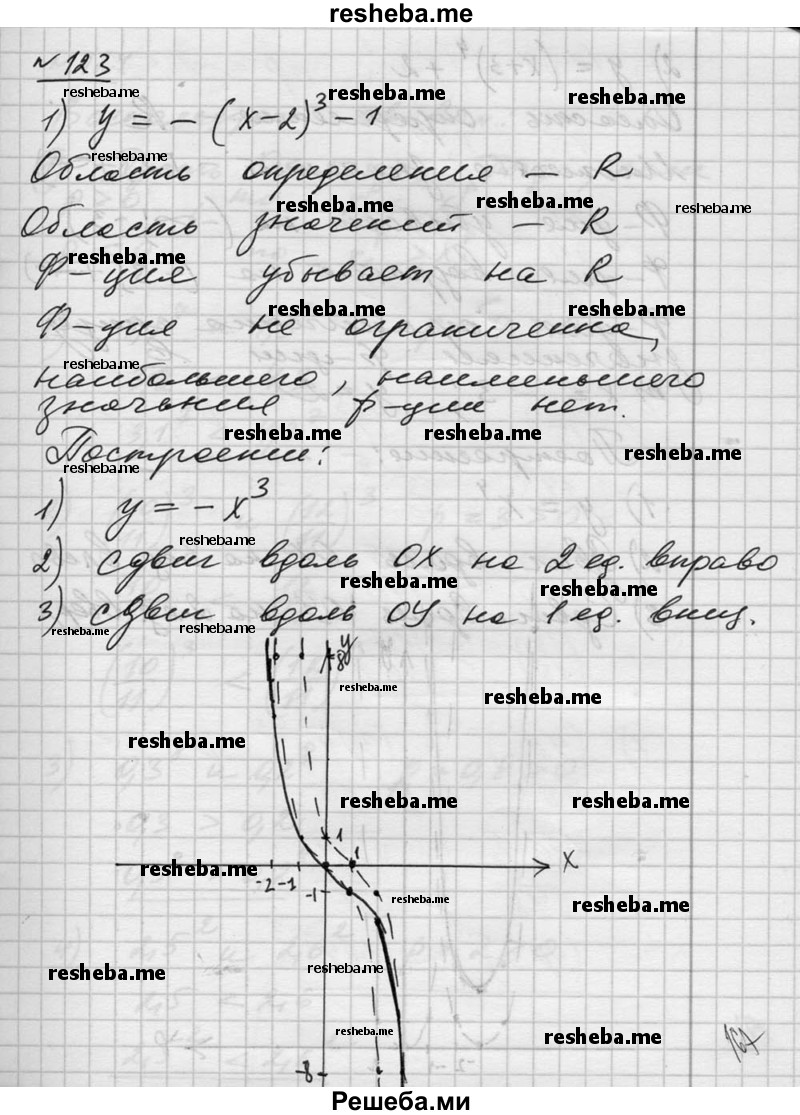  123. Построить график функции, указать её область определения и множество значений. Выяснить, является ли функция возрастающей (убывающей), является ли функция ограничен¬ной, принимает ли она наибольшее (наименьшее) значение: 1) у = - (х - 2)^3 - 1; 2) у = (х + З)^4 + 2. 