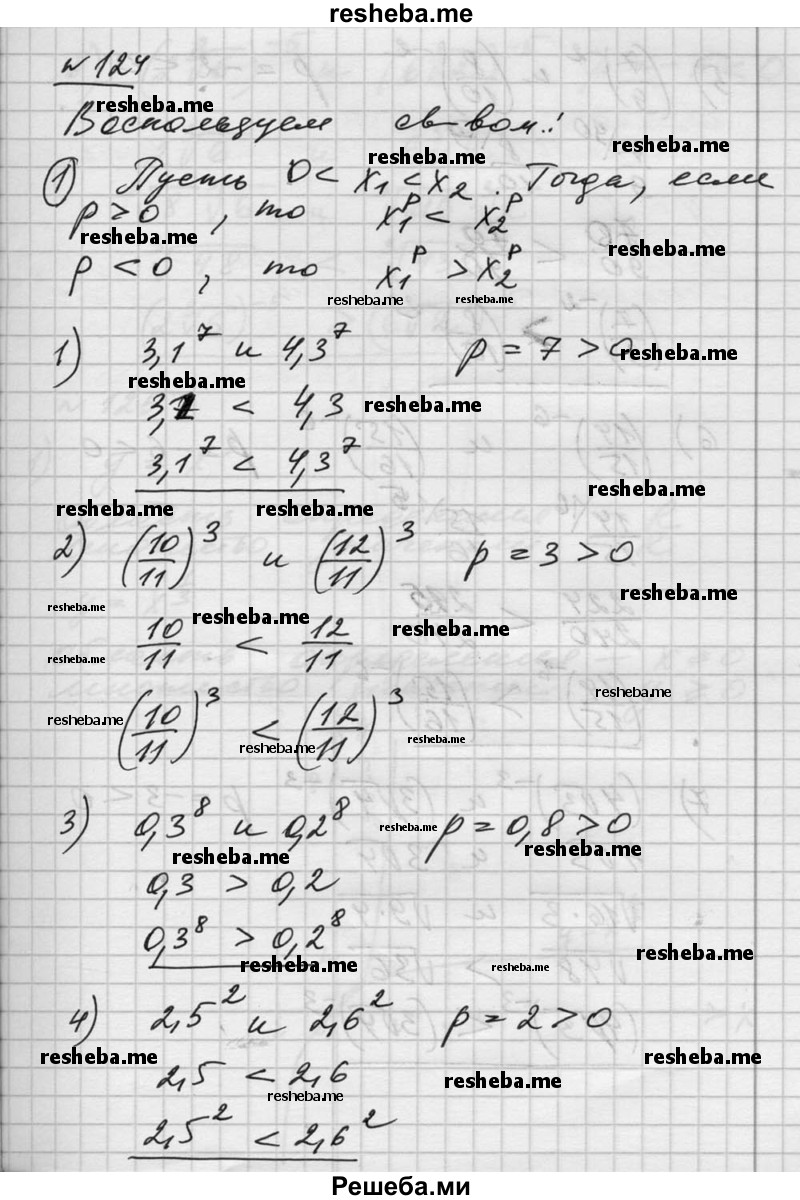  124. Сравнить значения выражений: 1) З,1^7 и 4,3^7; 2) (10/11)^3 и (12/11)^3; 3) 0,3^8 и 0,2^8; 4) 2,5^2 и 2,б^2; 5) (4√3)^-3 и (3√4)^-3; 6) (14/15)^-6 и (15/16)^-6; 7) (4√3)^-3 и (З√4)^-3; 8) (2 ^3√б)^-5 и (6 ^3√2)^-5. 