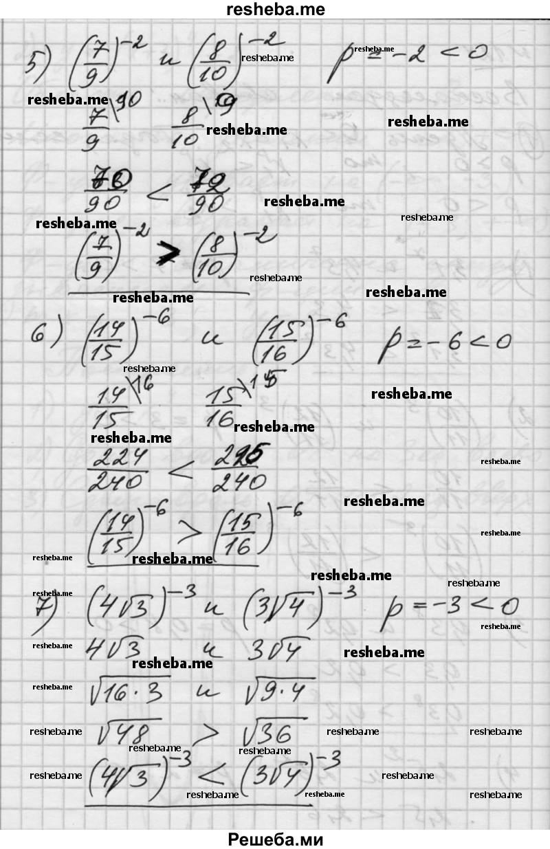  124. Сравнить значения выражений: 1) З,1^7 и 4,3^7; 2) (10/11)^3 и (12/11)^3; 3) 0,3^8 и 0,2^8; 4) 2,5^2 и 2,б^2; 5) (4√3)^-3 и (3√4)^-3; 6) (14/15)^-6 и (15/16)^-6; 7) (4√3)^-3 и (З√4)^-3; 8) (2 ^3√б)^-5 и (6 ^3√2)^-5. 