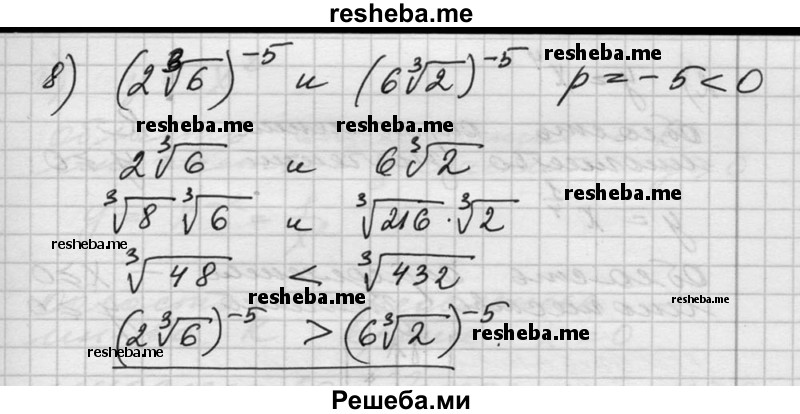  124. Сравнить значения выражений: 1) З,1^7 и 4,3^7; 2) (10/11)^3 и (12/11)^3; 3) 0,3^8 и 0,2^8; 4) 2,5^2 и 2,б^2; 5) (4√3)^-3 и (3√4)^-3; 6) (14/15)^-6 и (15/16)^-6; 7) (4√3)^-3 и (З√4)^-3; 8) (2 ^3√б)^-5 и (6 ^3√2)^-5. 