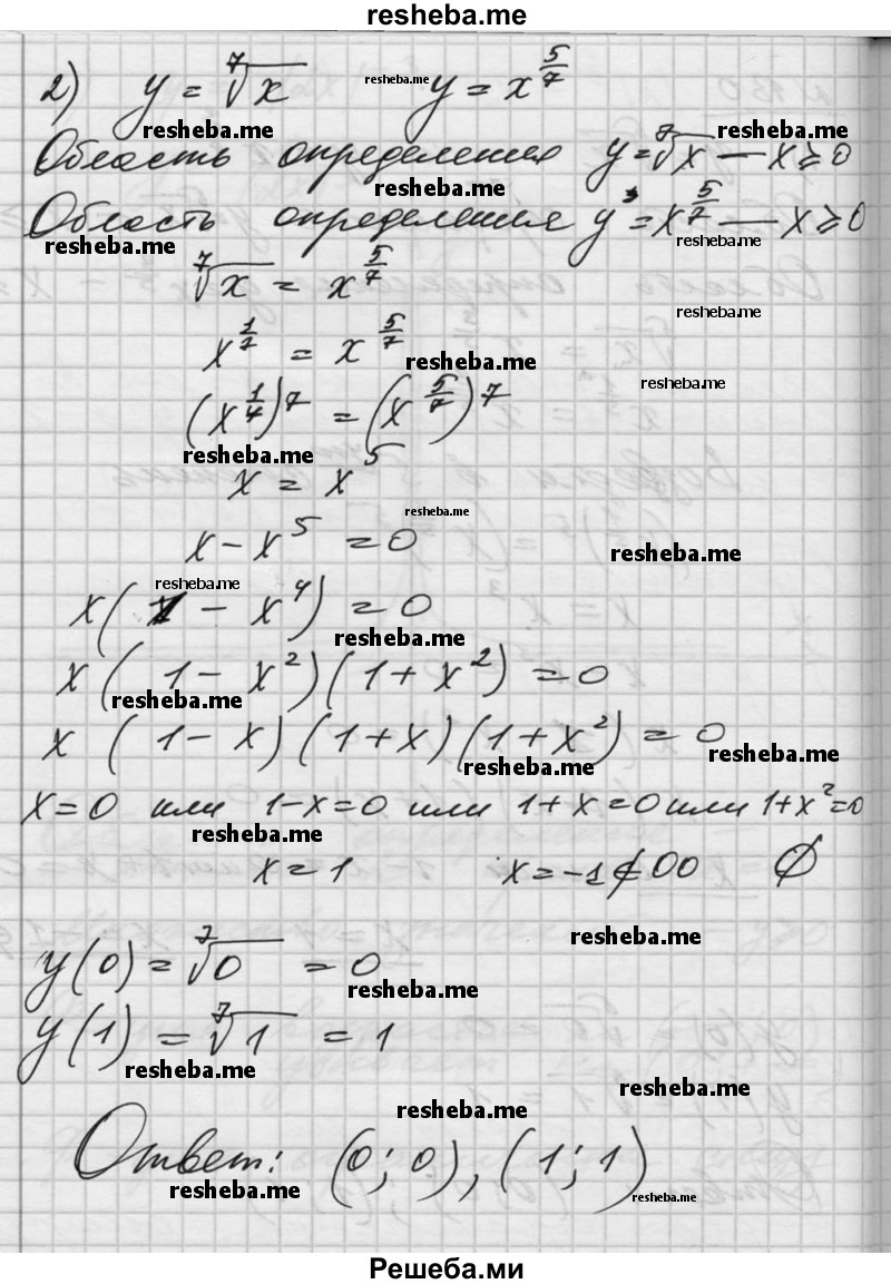  130. Найти координаты точки пересечения графиков функций: 1) у = ^5√х и у = х^3/5 ; 2) у = ^7√x И у = х^5/7. 