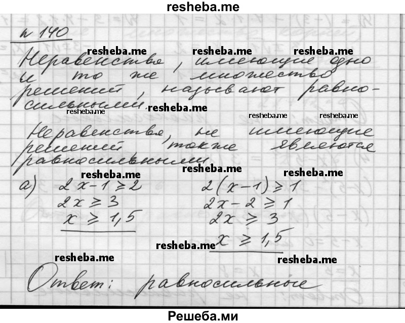  140. Равносильны ли следующие неравенства: 