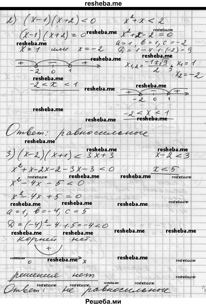  140. Равносильны ли следующие неравенства: 