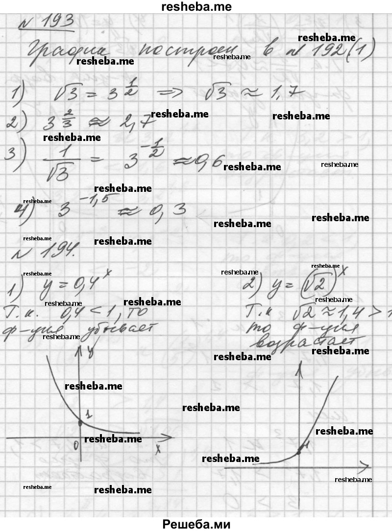  193. С помощью графика функции у = 3х найти приближённое значение: 1) √3; 2) З^2/3; 3) 1/√3; 4) З^1,5. 