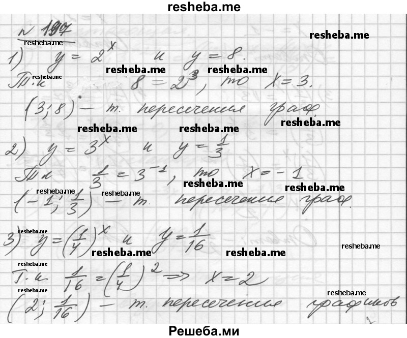  197. Найти координаты точки пересечения графиков функций: 1) у = 2^х и у = 8; 2) у = 3^х и y = 1/3; 3) у = {1/4)^x и y = 1/16; 4) y = (1/3)^x и y=9. 