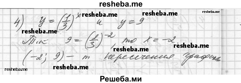  197. Найти координаты точки пересечения графиков функций: 1) у = 2^х и у = 8; 2) у = 3^х и y = 1/3; 3) у = {1/4)^x и y = 1/16; 4) y = (1/3)^x и y=9. 