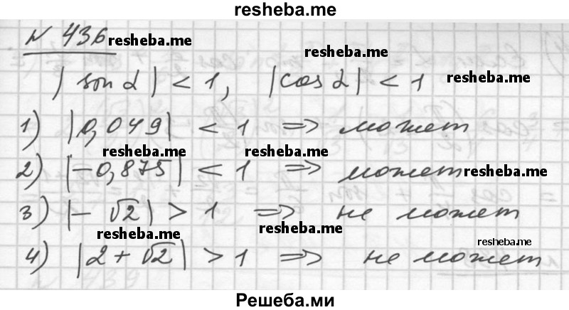  436. Может ли sin α или cos α быть равным: 1) 0,049; 2) -0,875; 3) - √2; 4) 2 + √2? 