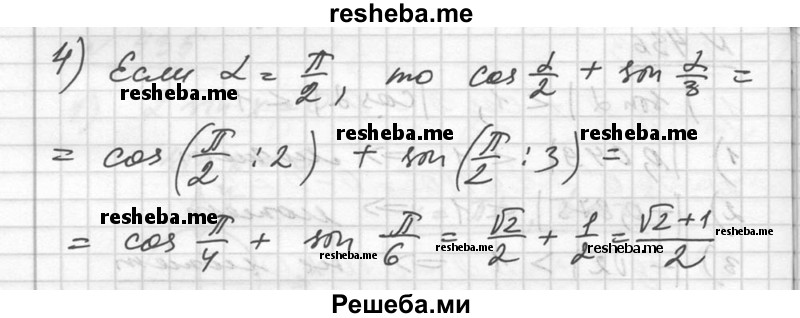  437. Найти значение выражения: 1) 2 sin α + √2 cos α при α = π/4; 2) 0,5 cos α - √3 sin α при α = 60°; 3) sin 3α - cos 2α при α = π/6; 4) cos α/2 + sin α/3 при α = π/2. 