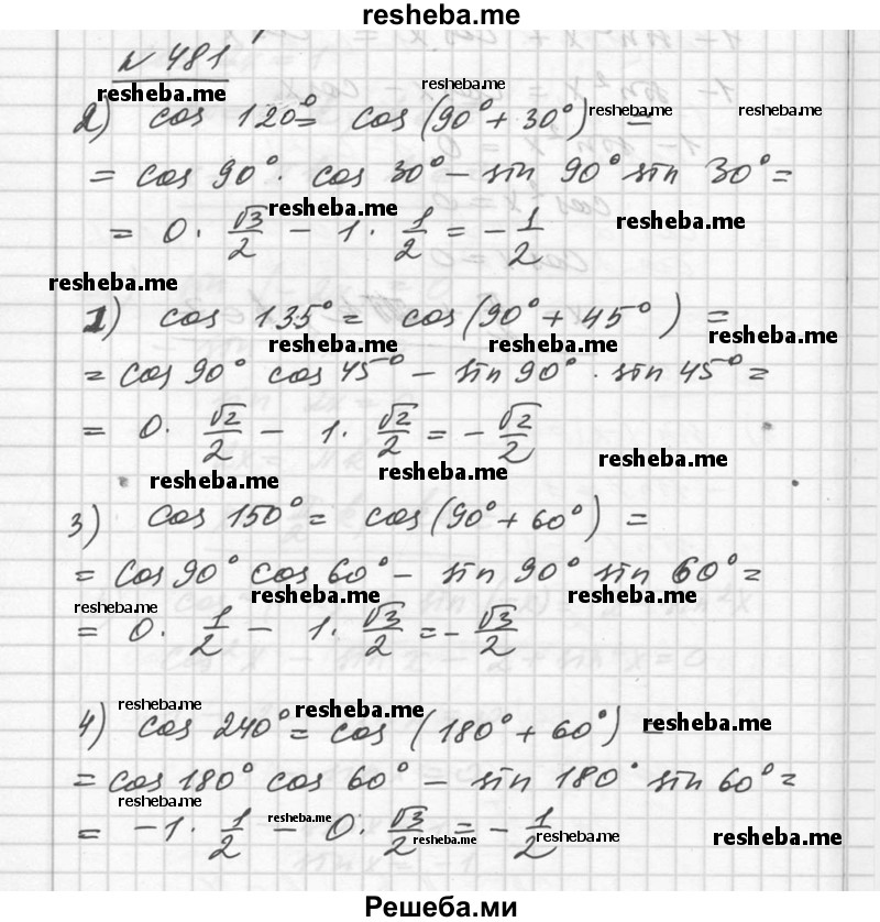  481. С помощью формул сложения вычислить: 1) cos 135°; 2) cos 120°; 3) cos 150°; 4) cos 240°. 