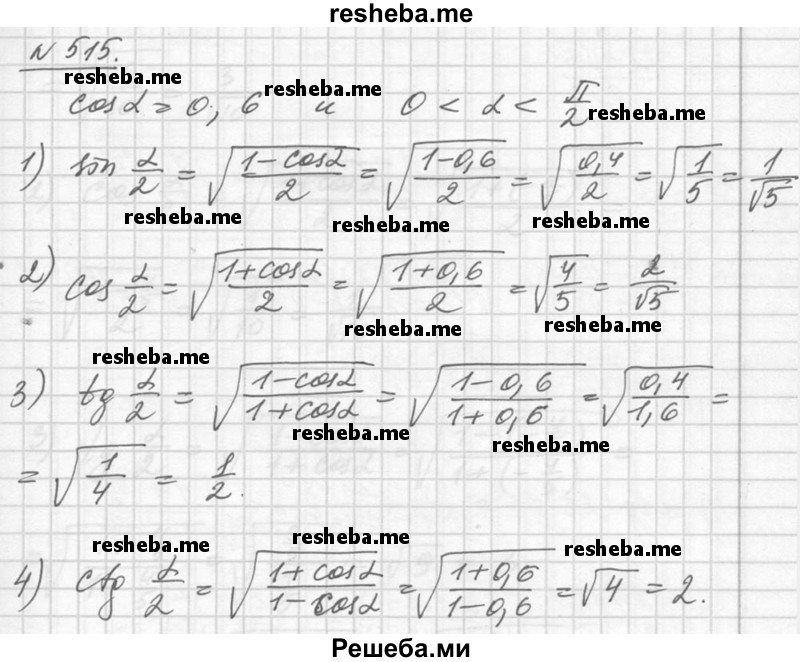  515. Пусть cos α = 0,6 и 0 < α < π/2. Вычислить: 1) sin α/2; 2) cos α/2; 3) tg α/2; 4) ctg α/2. 