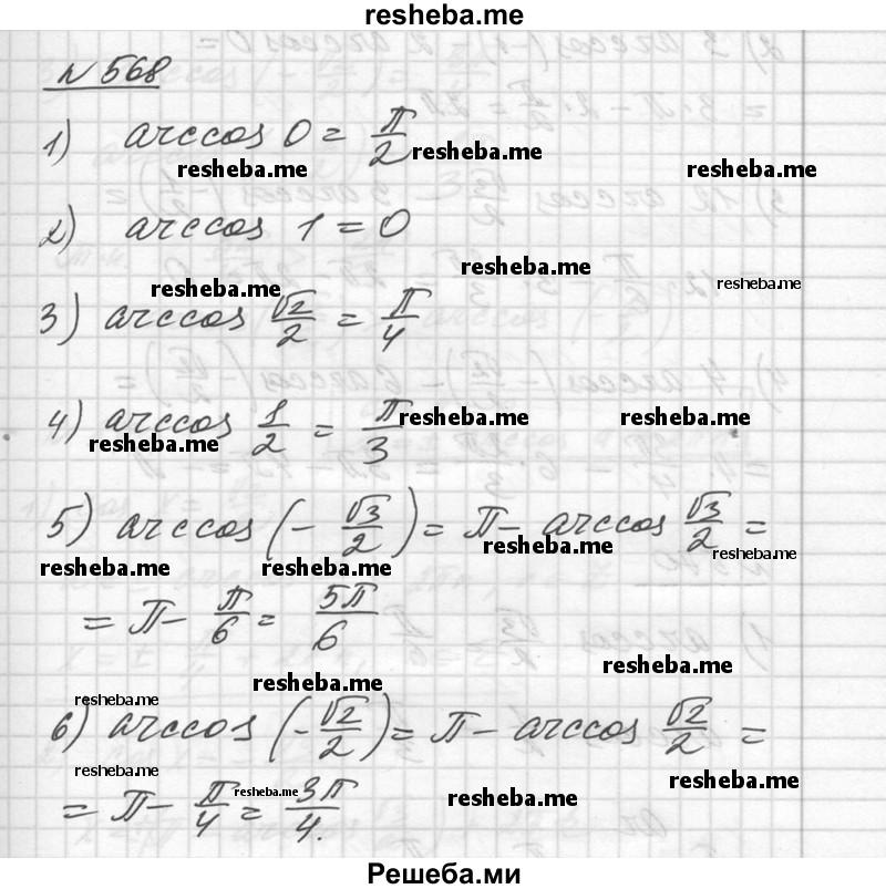  568 1) arccos 0; 2) arccos 1; 3) arccos √2/2; 4) arccos 1/2; 5) arccos (- √3/2); 6) arcos (- √2/2). 