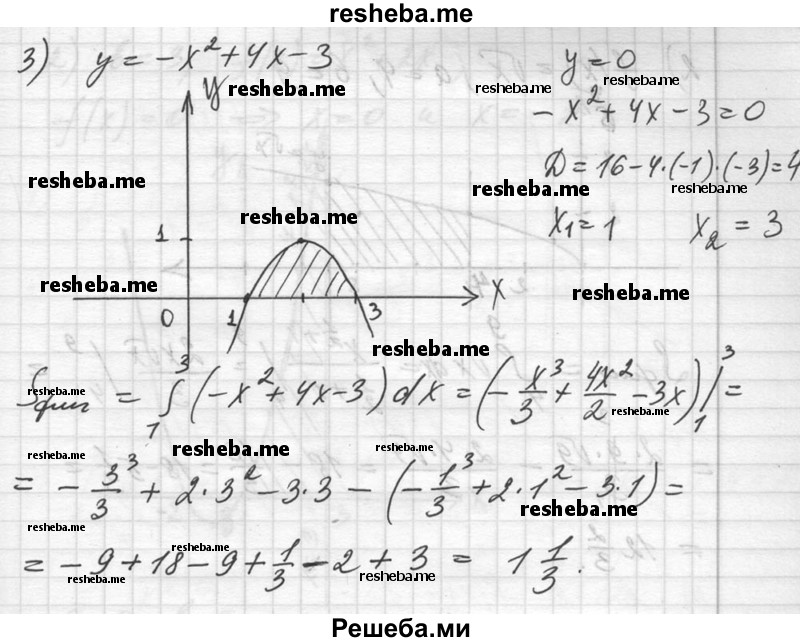 
    1001. Найти площадь фигуры, ограниченной осью Ох и параболой: 
1) у = 4 – х^2; 
2) у = 1 – х^2; 
3) у = -х^2 + 4х - 3.
