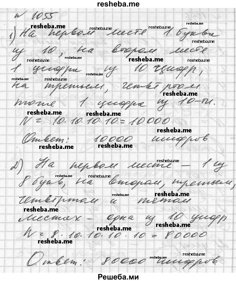 
    1055. Сколько различных шифров можно набрать в автоматической камере хранения, если шифр составляется с помощью: 
1) любой из 10 гласных букв с последующим трёхзначным числовым кодом; 
2) любой из 8 согласных букв «к», «л», «м», «н», «п», «р», «с», «т» с последующим четырёхзначным числовым кодом (нуль в коде может стоять и на первом месте)?
