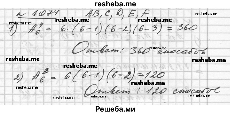 
    1074. Сколько существует способов для обозначения с помощью букв А, В, С, D, Е, F вершин данного:
1) четырёхугольника; 
2) треугольника?
