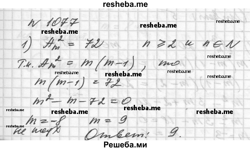     ГДЗ (Решебник №1) по
    алгебре    10 класс
                Ш.А. Алимов
     /        упражнение № / 1077
    (продолжение 2)
    