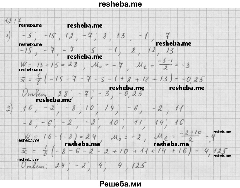     ГДЗ (Решебник №1) по
    алгебре    10 класс
                Ш.А. Алимов
     /        упражнение № / 1217
    (продолжение 2)
    