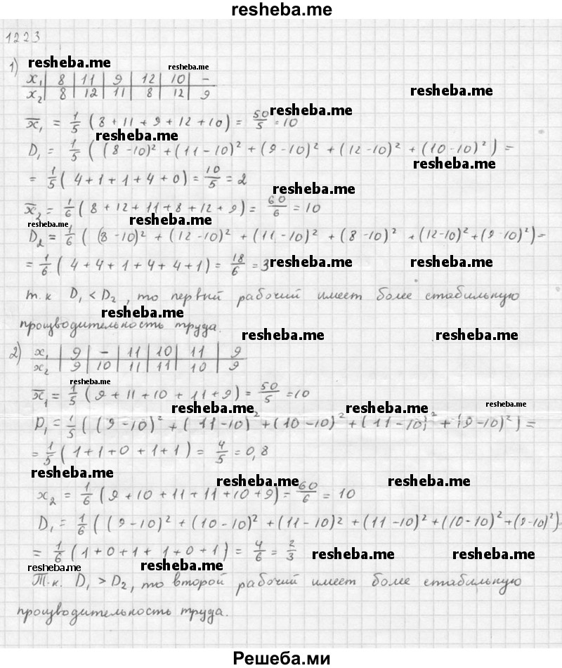 
    1223. Сравнить стабильность производительности труда двух рабочих, первый из которых работал 5 дней, а второй — б дней, при этом они имели одинаковую среднюю производительность:
