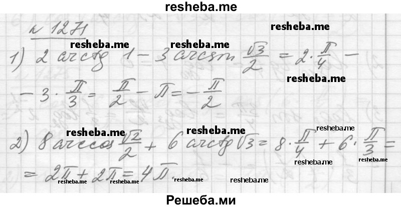     ГДЗ (Решебник №1) по
    алгебре    10 класс
                Ш.А. Алимов
     /        упражнение № / 1271
    (продолжение 2)
    