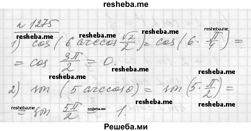     ГДЗ (Решебник №1) по
    алгебре    10 класс
                Ш.А. Алимов
     /        упражнение № / 1275
    (продолжение 2)
    