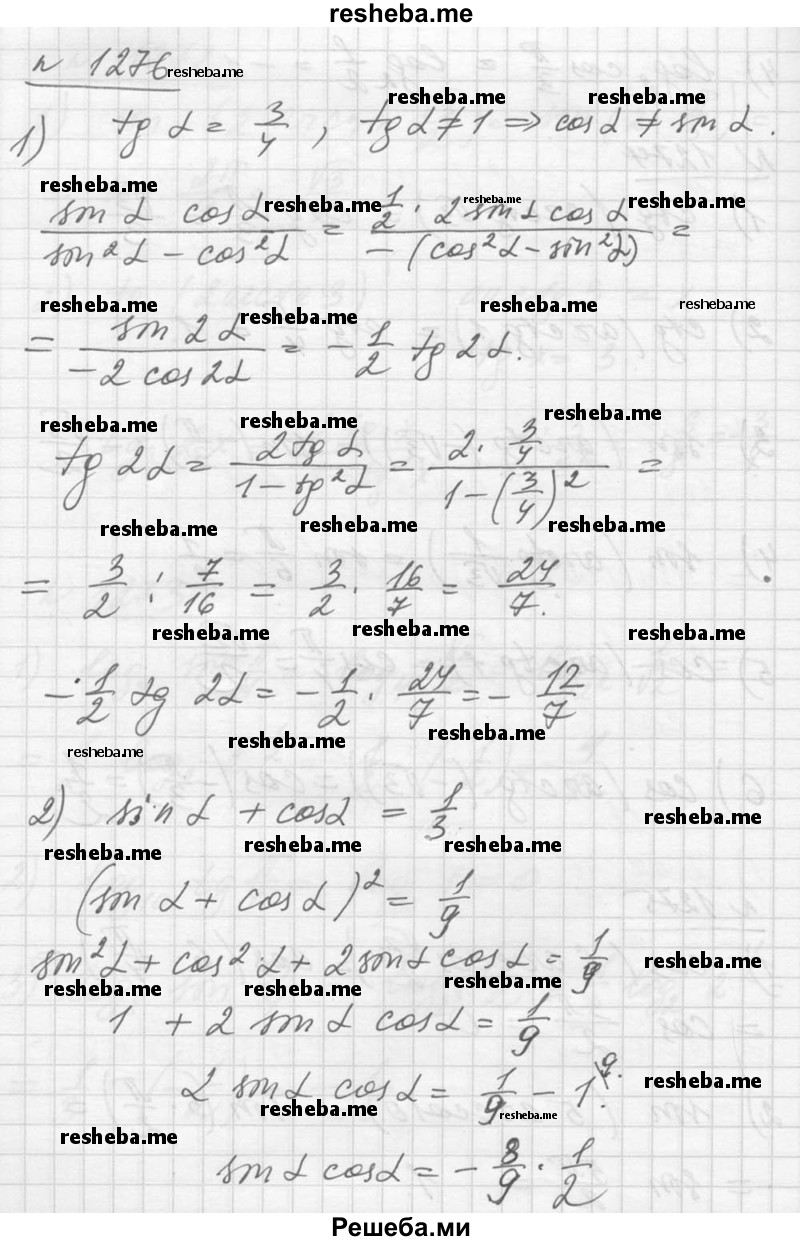     ГДЗ (Решебник №1) по
    алгебре    10 класс
                Ш.А. Алимов
     /        упражнение № / 1276
    (продолжение 2)
    
