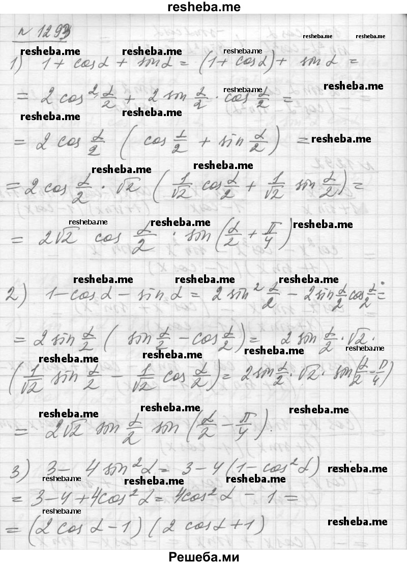     ГДЗ (Решебник №1) по
    алгебре    10 класс
                Ш.А. Алимов
     /        упражнение № / 1293
    (продолжение 2)
    