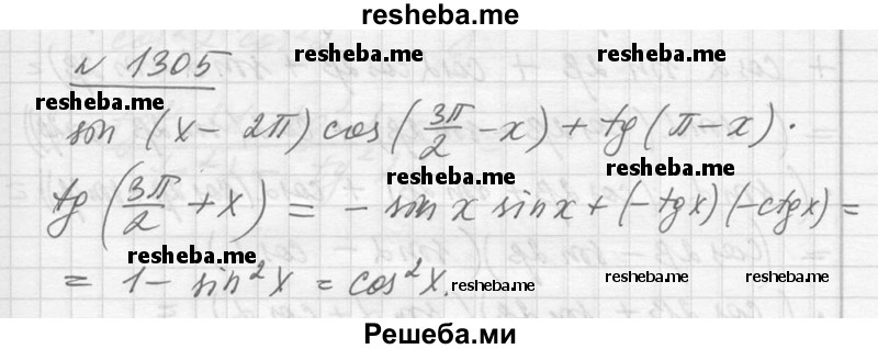     ГДЗ (Решебник №1) по
    алгебре    10 класс
                Ш.А. Алимов
     /        упражнение № / 1305
    (продолжение 2)
    