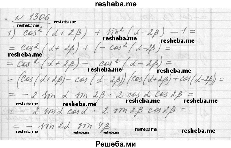     ГДЗ (Решебник №1) по
    алгебре    10 класс
                Ш.А. Алимов
     /        упражнение № / 1306
    (продолжение 2)
    