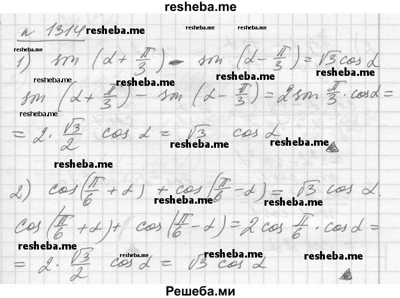     ГДЗ (Решебник №1) по
    алгебре    10 класс
                Ш.А. Алимов
     /        упражнение № / 1314
    (продолжение 2)
    