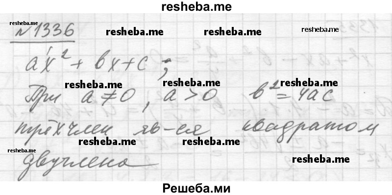     ГДЗ (Решебник №1) по
    алгебре    10 класс
                Ш.А. Алимов
     /        упражнение № / 1336
    (продолжение 2)
    