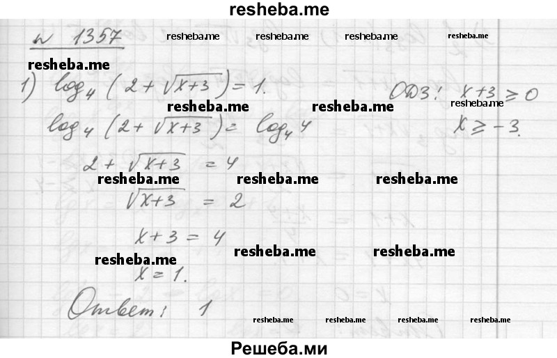     ГДЗ (Решебник №1) по
    алгебре    10 класс
                Ш.А. Алимов
     /        упражнение № / 1357
    (продолжение 2)
    