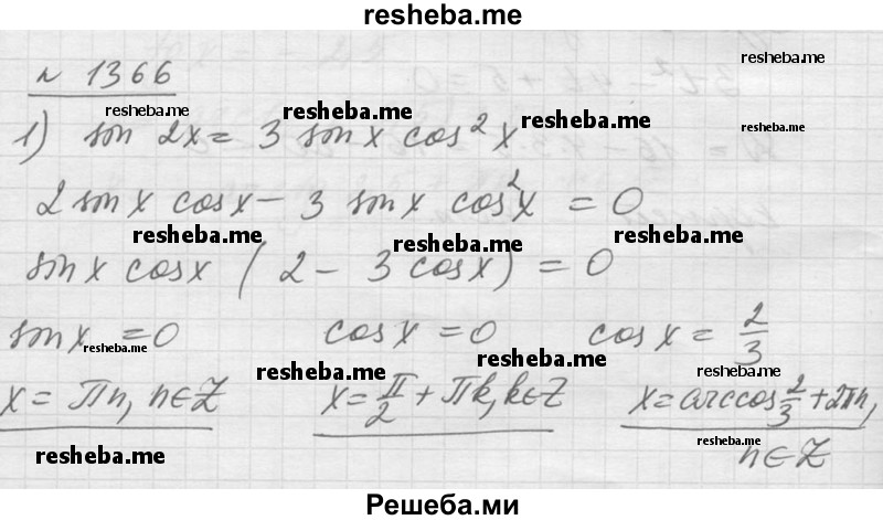     ГДЗ (Решебник №1) по
    алгебре    10 класс
                Ш.А. Алимов
     /        упражнение № / 1366
    (продолжение 2)
    