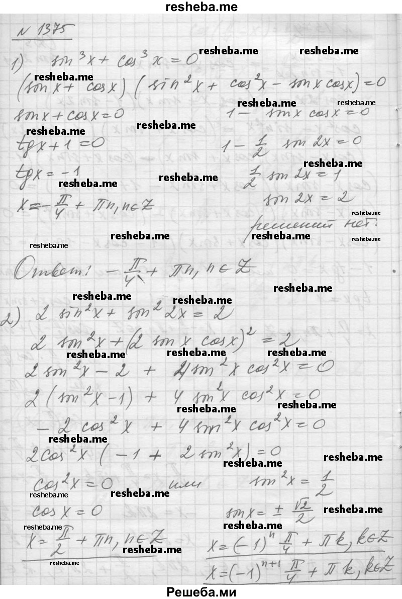     ГДЗ (Решебник №1) по
    алгебре    10 класс
                Ш.А. Алимов
     /        упражнение № / 1375
    (продолжение 2)
    