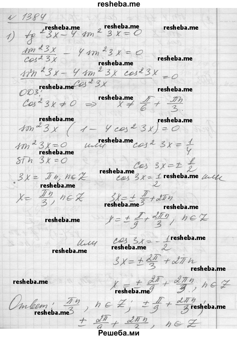    ГДЗ (Решебник №1) по
    алгебре    10 класс
                Ш.А. Алимов
     /        упражнение № / 1384
    (продолжение 2)
    