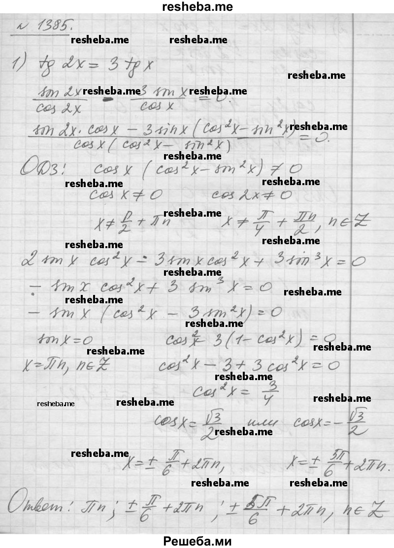     ГДЗ (Решебник №1) по
    алгебре    10 класс
                Ш.А. Алимов
     /        упражнение № / 1385
    (продолжение 2)
    