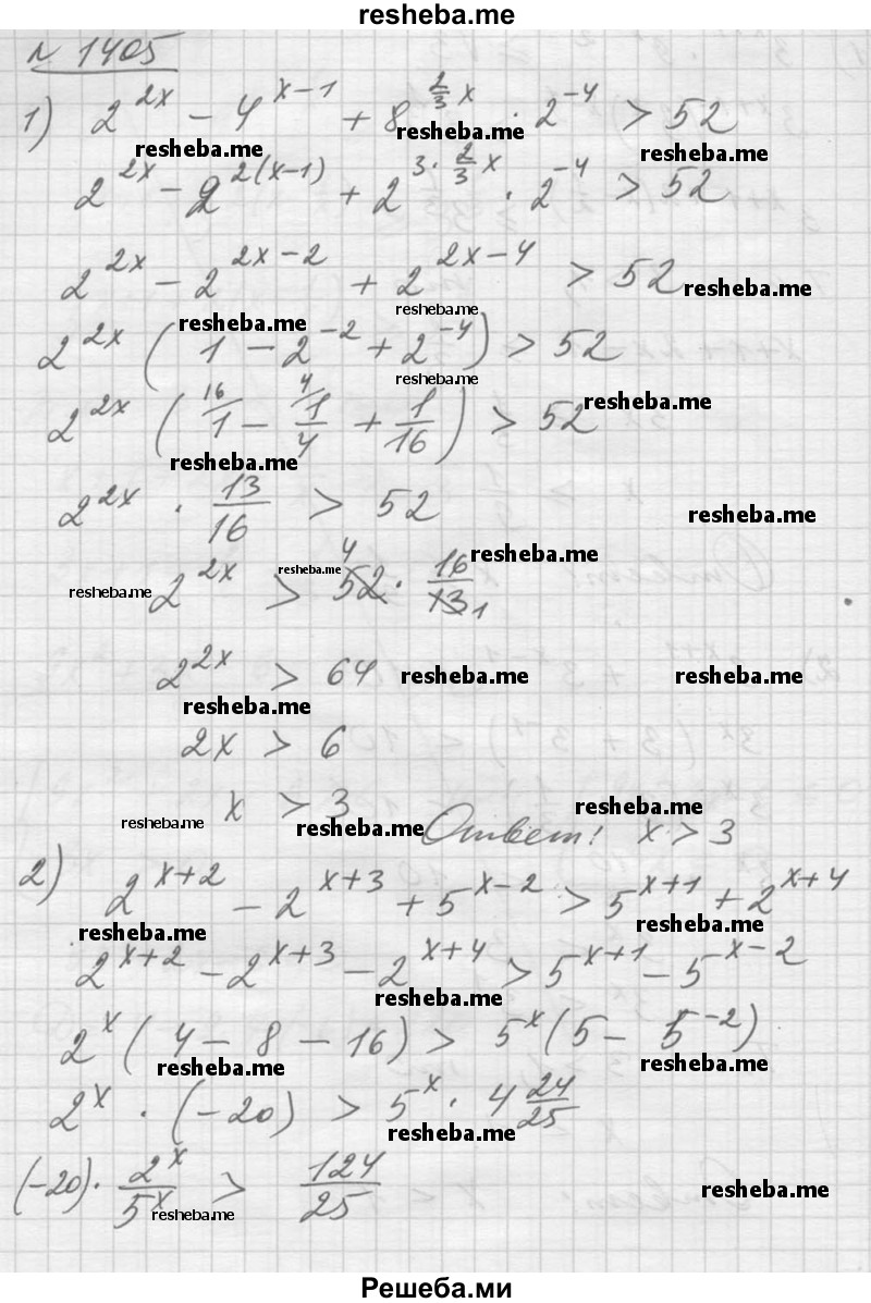     ГДЗ (Решебник №1) по
    алгебре    10 класс
                Ш.А. Алимов
     /        упражнение № / 1405
    (продолжение 2)
    