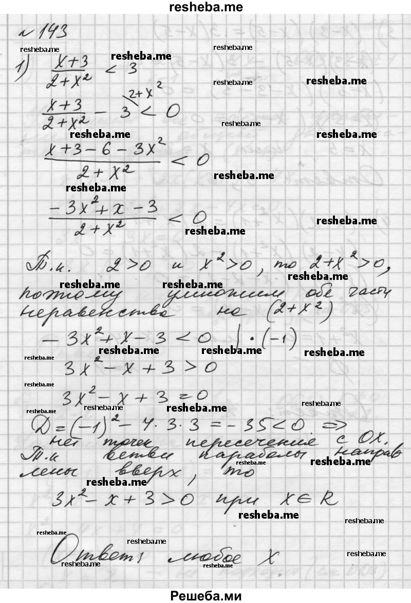 
    143. Решить неравенство:
1) x+3 / 2 +x^2  < 3; 
2) x -2 / 5-х > 1.
